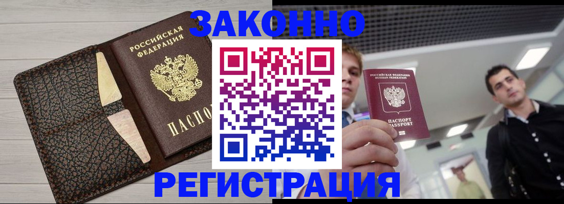 прописка законно в Горячем Ключе