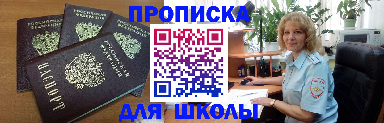 прописка для школы в Горячем Ключе