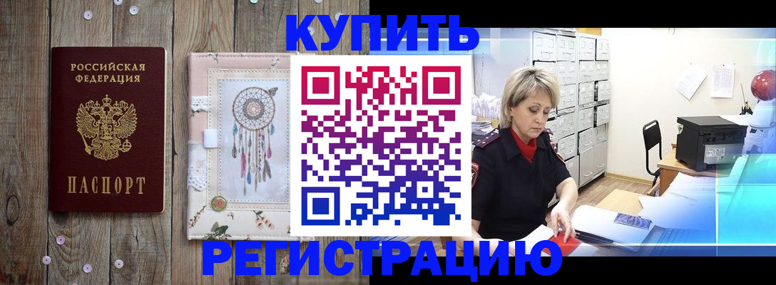 прописка в Горячем Ключе